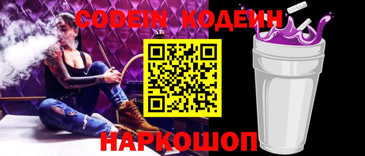 Кодеиновый сироп Lean Purple Drank  Вход с VPN  Кодеин Purple Drank  Муравленко 